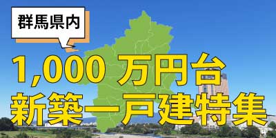 1000万円台の新築一戸建てを探す