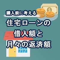 住宅ローンはいくら借りられる？