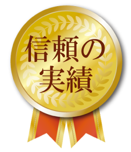 積み重ねてきた信頼の実績があります