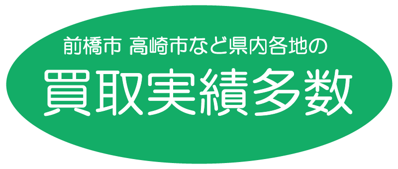 前橋市や高崎市を中心に県内各地の買取実績が多数あります