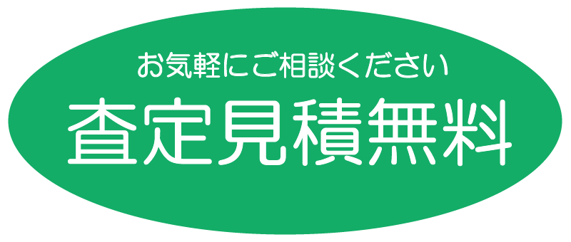 お気軽にご相談ください。査定・見積無料です