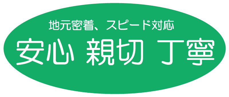 地元密着・スピード対応。安心、親切、丁寧をモットーに頑張ります