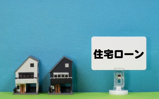 住宅ローンと書かれたプレートと家の模型