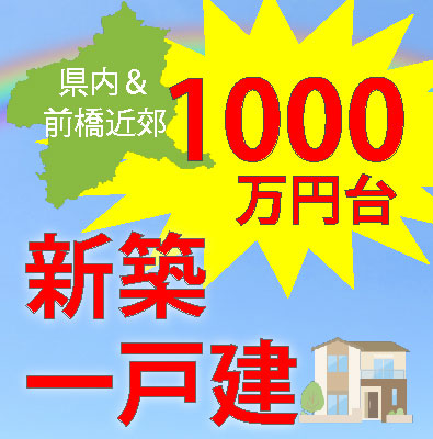 1700万円以下の新築一戸建てを探す