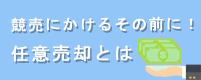 任意売却とは