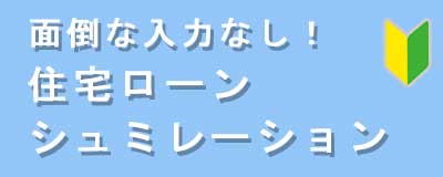 住宅ローンシュミレーション