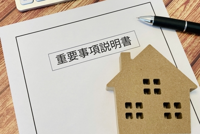 重要事項説明書